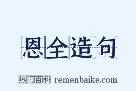 恩全造句是什么意思的图片